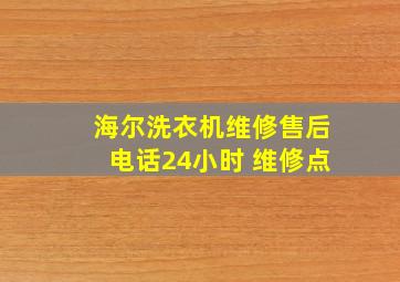 海尔洗衣机维修售后电话24小时 维修点